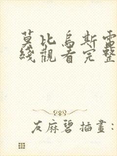 莫比乌斯电影在线观看完整高清