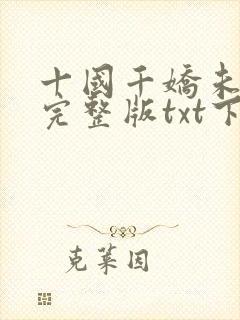 十国千娇未删减完整版txt下载