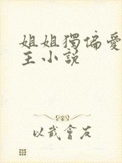 姐姐独偏爱双女主小说