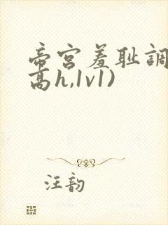 帝宫羞耻调教(高h,1v1)