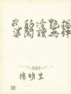 我的冷艳总裁老婆阅读无弹窗