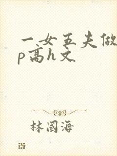 一女五夫做爰3p高h文
