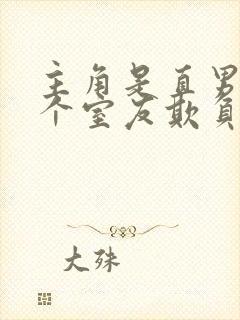 主角是直男被四个室友欺负