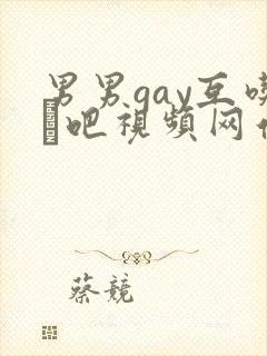 男男gay互吃鳮吧视频网站