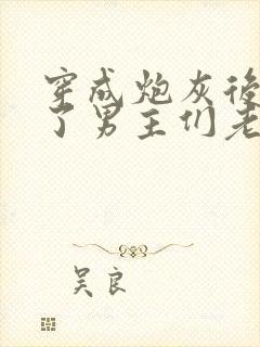 穿成炮灰后我成了男主们老婆封面