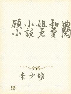 顾小姐和曲小姐小说免费阅读全文