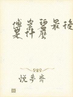 傅崇碧最后结局是什么