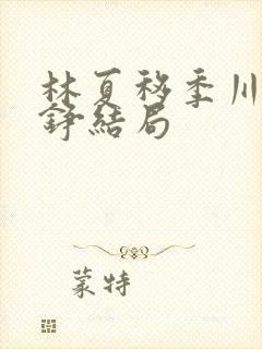 林夏移季川宋中铮结局封面