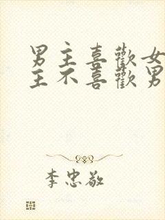 男主喜欢女主女主不喜欢男主虐文