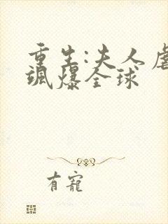 重生:夫人虐渣飒爆全球