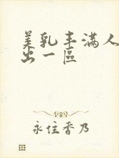 美乳丰满人妻中出一区