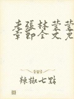 老张林莹莹最新章节全文免费阅读