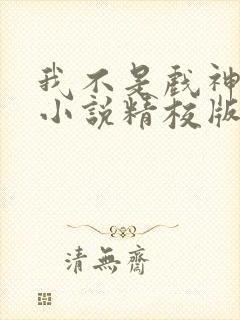 我不是戏神陈伶小说精校版