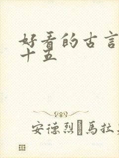 好看的古言小说十五