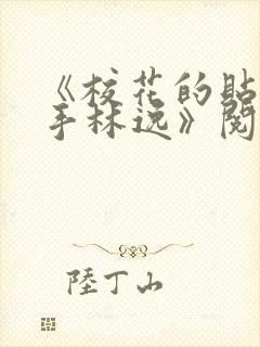 《校花的贴身高手林逸》阅读全文