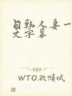 日韩人妻一区中文字幕