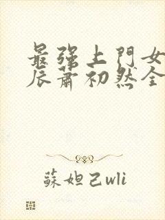 最强上门女婿叶辰萧初然全集下载