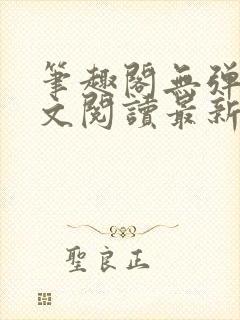 笔趣阁无弹窗全文阅读最新章节更