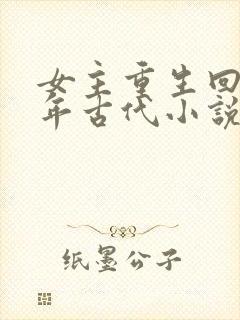 女主重生回到幼年古代小说封面