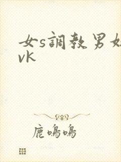 女s调教男奴 vk