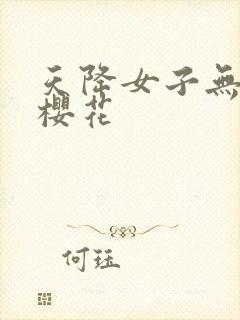 天降女子无删减樱花