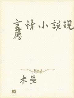 言情小说现代推荐封面