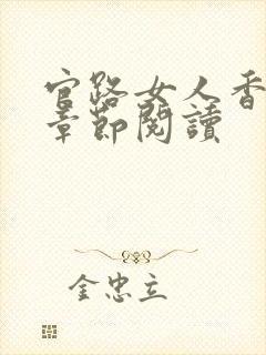 官路女人香最新章节阅读封面