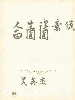 人生得意须纵欢白圆圆