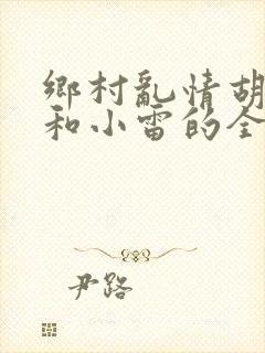 乡村乱情胡秀英和小雷的全部