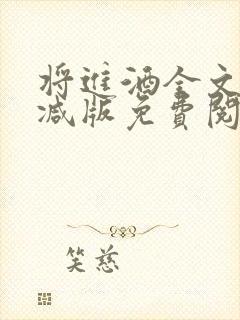 将进酒全文无删减版免费阅读txt