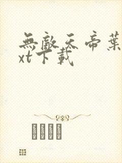 无敌天帝叶凡txt下载