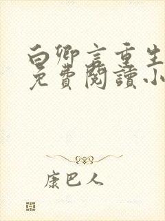 白卿言重生全文免费阅读小说无弹窗