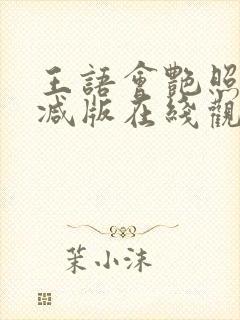 王语会艳照无删减版在线观看