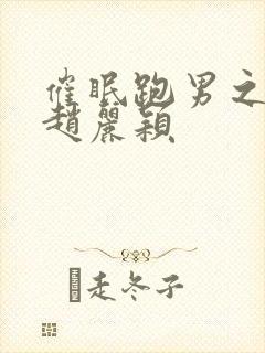 催眠跑男之调教赵丽颖