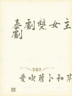 泰剧双女主百合剧