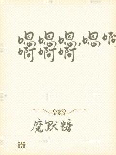 嗯嗯嗯,嗯啊,啊啊啊