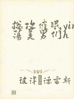 总攻催眠yin荡美男们h