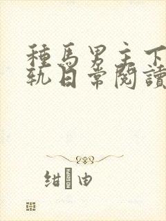 种马男主下半出轨日常阅读封面