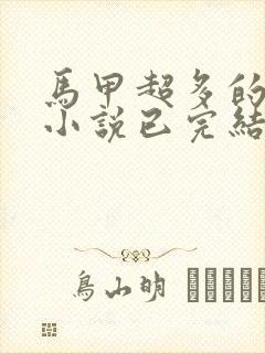 马甲超多的女主小说已完结