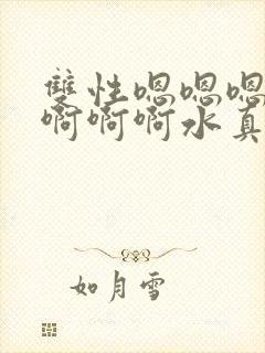 双性嗯嗯嗯啊啊啊啊啊水真多