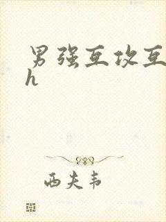 男强互攻互c高h