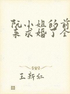 阮小姐的前夫又来求婚了全文在线阅读