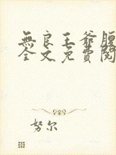 无良王爷腹黑妃全文免费阅读