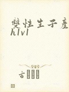 双性生子产乳高h1v1