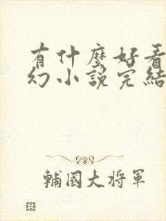 有什么好看的玄幻小说完结篇封面