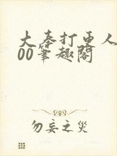 大奉打更人5200笔趣阁