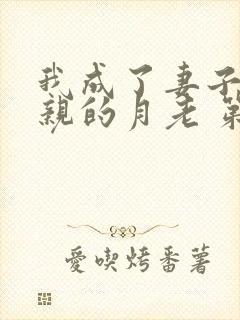 我成了妻子和父亲的月老 第83节封面