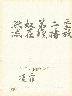 欲奴第二季无删减在线播放