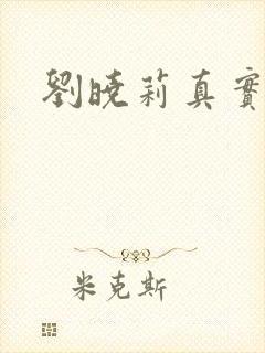 刘晓莉真实长相