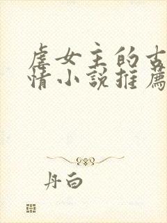 虐女主的古代言情小说推荐封面